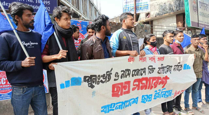 শিক্ষাপ্রতিষ্ঠানে পুনঃভর্তি ফি বাতিলের দাবি ছাত্র ইউনিয়নের